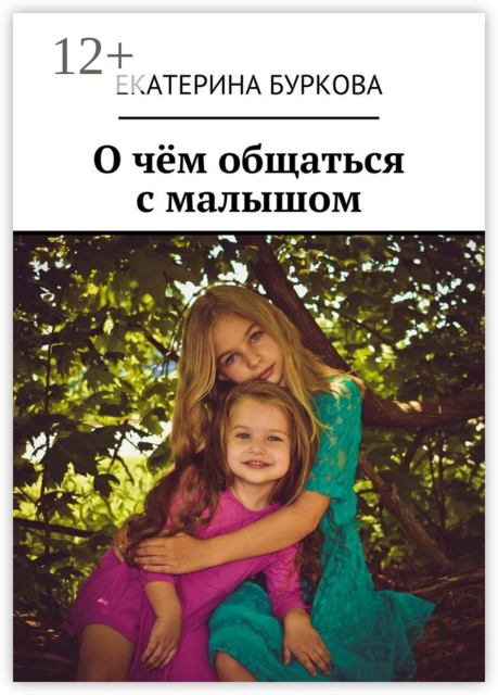 О чём общаться с малышом