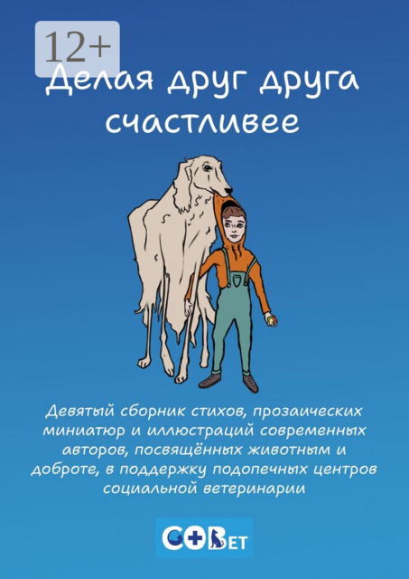 Делая друг друга счастливее