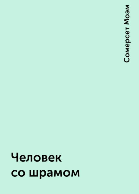 Человек со шрамом