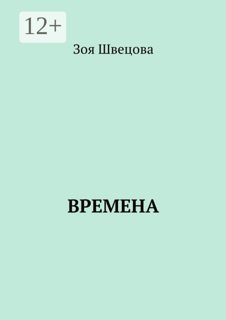 Времена