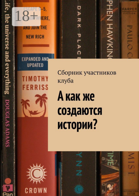 А как же создаются истории, Роман Куликов, Екатерина Куликова, Арсентий Русиновский, Мишель Шацких, Светлана Парыгина, Ярослав Давыдов