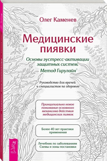 Медицинские пиявки. Основы эустресс-активации защитных систем. Метод Гирулайн. Руководство для врачей и специалистов по здоровью