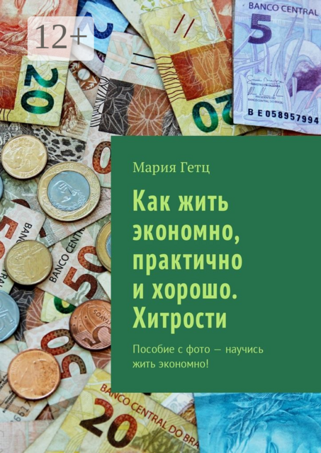 Как жить экономно, практично и хорошо. Хитрости. Пособие с фото — научись жить экономно