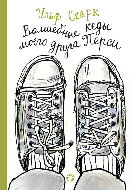 Волшебные кеды моего друга Перси, Ульф Старк