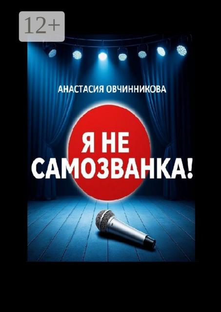 Я не самозванка