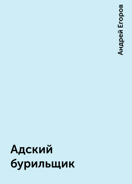 Адский бурильщик