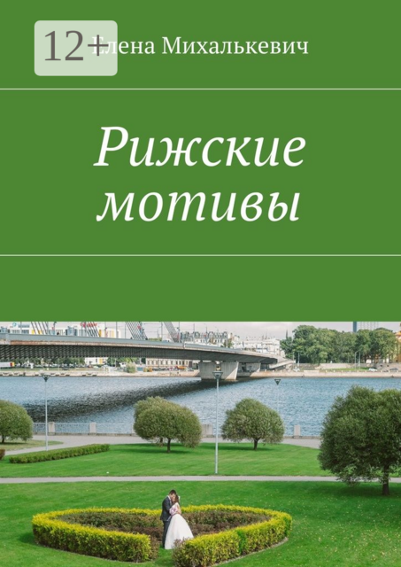 Рижские мотивы