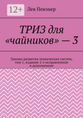 ТРИЗ для «чайников» 