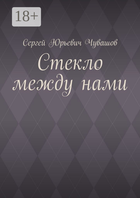 Стекло между нами