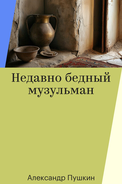 Недавно бедный музульман