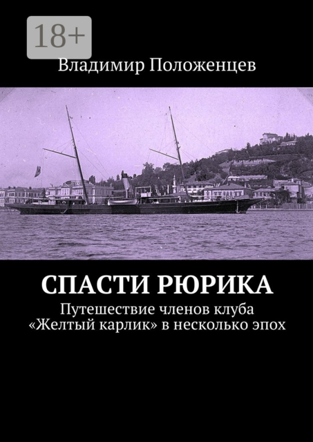 Спасти Рюрика. Путешествие членов клуба «Желтый карлик» в несколько эпох