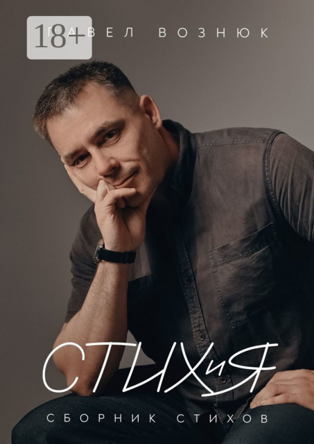 СТИХиЯ. Сборник стихов