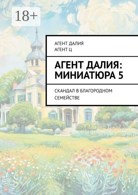 Агент Далия: миниатюра 5. Скандал в благородном семействе