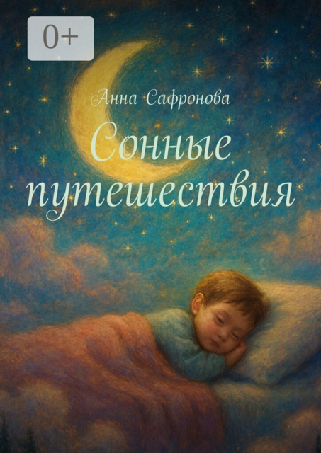 Сонные путешествия