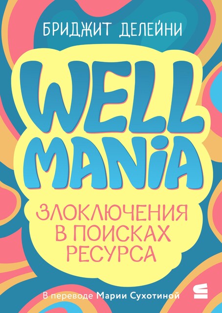 Wellmania. Злоключения в поисках ресурса