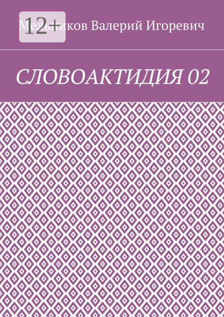 СЛОВОАКТИДИЯ 02