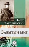 Забытый мир