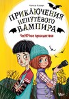 Приключения непутёвого вампира