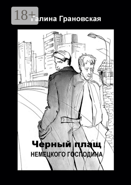 Чёрный плащ немецкого господина