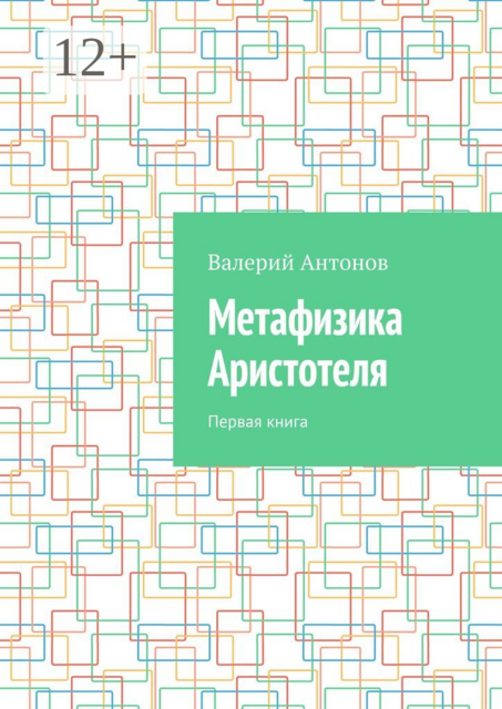 Метафизика Аристотеля. Первая книга, Валерий Антонов
