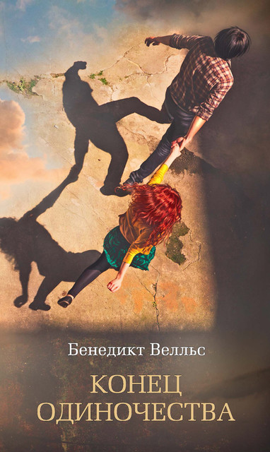 Конец одиночества