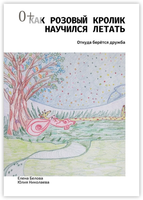Как розовый кролик научился летать. Откуда берётся дружба