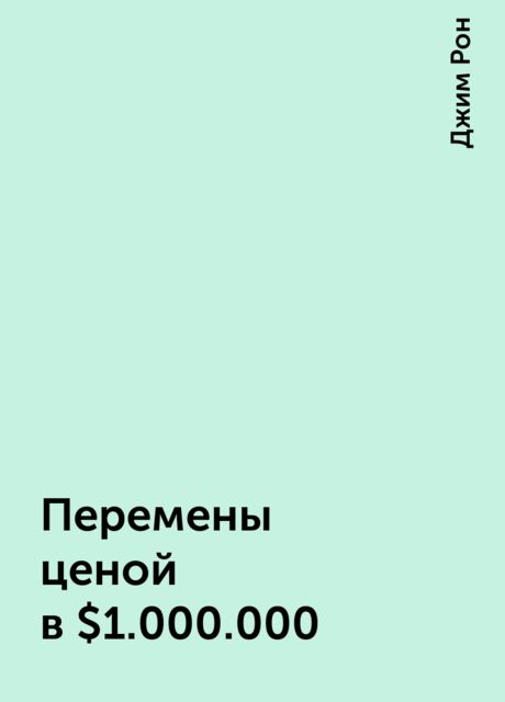 Перемены ценой в $1.000.000