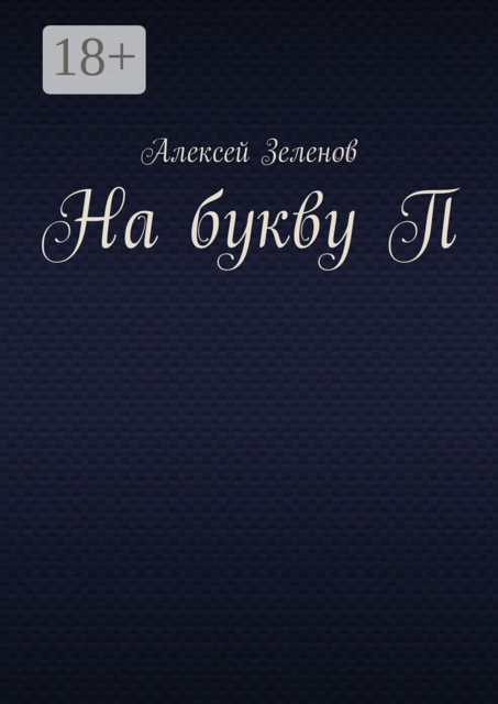 На букву П