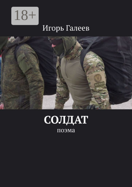 Солдат. Поэма
