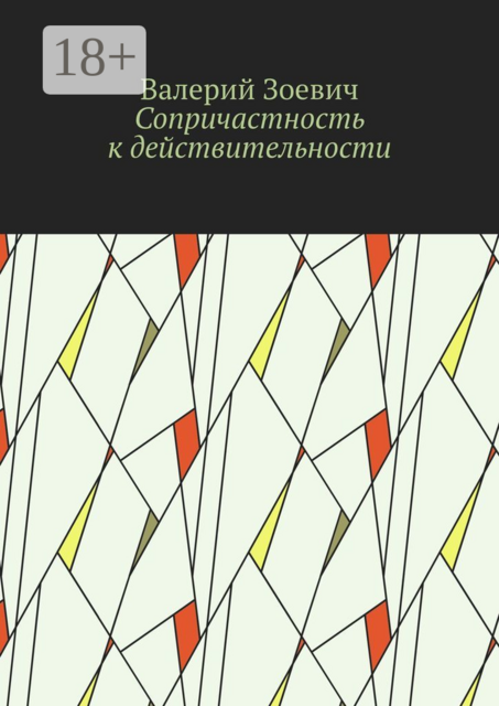 Сопричастность к действительности