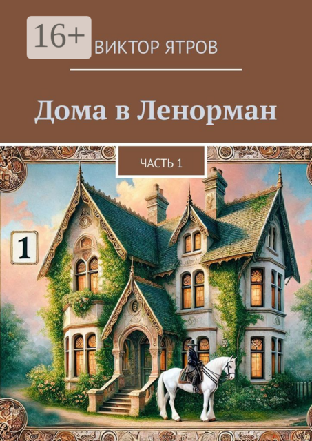 Дома в Ленорман. Часть 1, Виктор Ятров