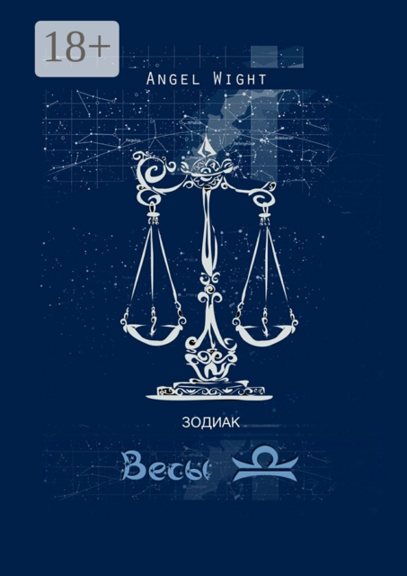 Весы. Знаки Зодиака
