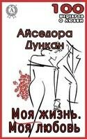 Моя жизнь. Моя любовь