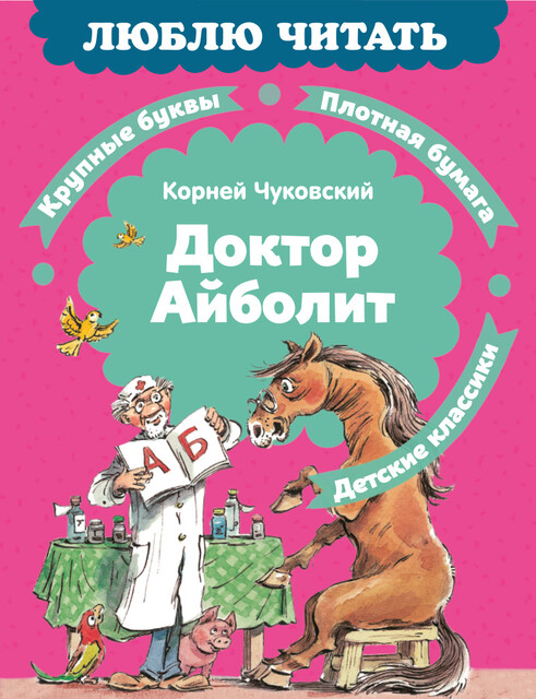 Доктор Айболит