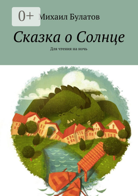 Сказка о Солнце. Для чтения на ночь