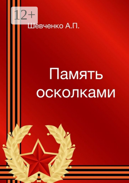 Память осколками