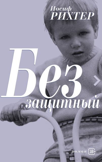 Беззащитный, Иосиф Рихтер