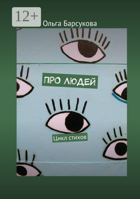 ПРО ЛЮДЕЙ. Цикл стихов