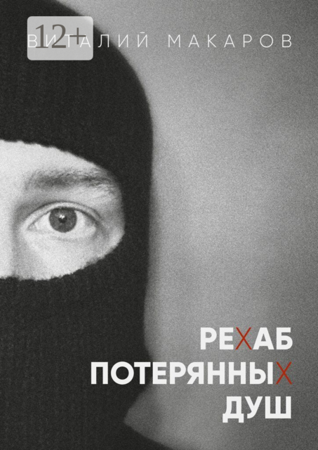 Рехаб потерянных душ