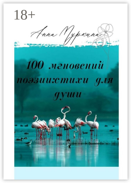 100 мгновений поэзии