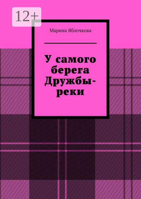 У самого берега Дружбы-реки