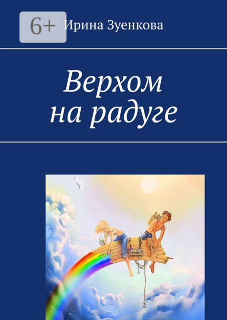 Верхом на радуге