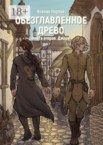 Обезглавленное древо