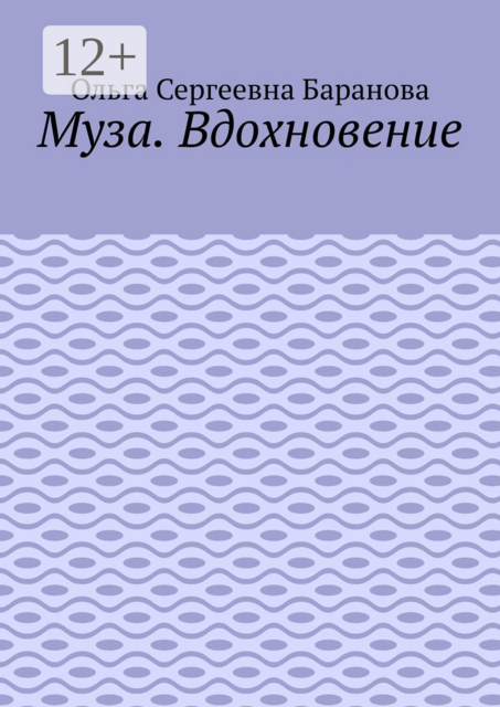 Муза. Вдохновение