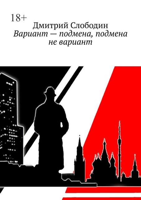 Вариант — подмена, подмена не вариант, Дмитрий Слободин