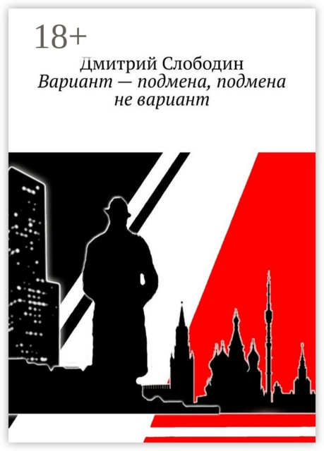 Вариант — подмена, подмена не вариант