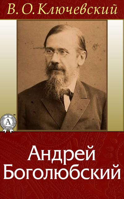 Андрей Боголюбский, Василий Ключевский