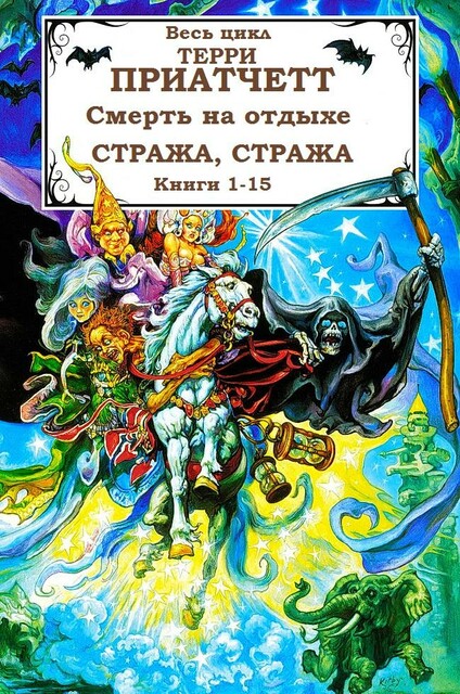 Сборник «Смерть на отдыхе+Стража, стража». Компиляция. Книги 1–15