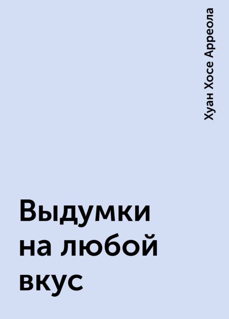 Выдумки на любой вкус