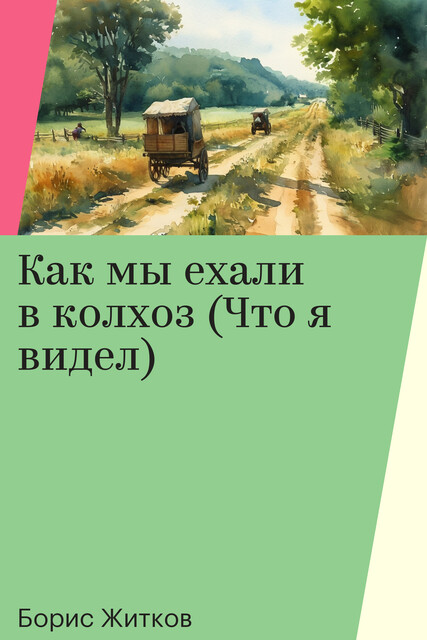 Как мы ехали в колхоз (Что я видел)